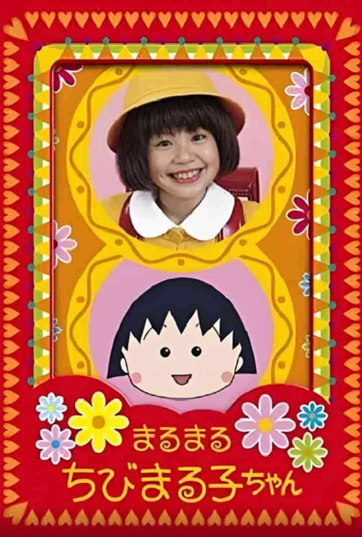 《樱桃小丸子》全集免费高清电视剧无广告在线播放|剧情,喜剧,家庭·日本·2007  第1张