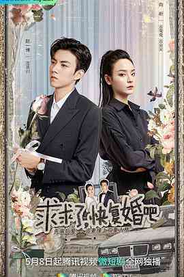 《求求了，快复婚吧》全集免费高清电视剧无广告在线播放|剧情,爱情·中国大陆·2023  第1张