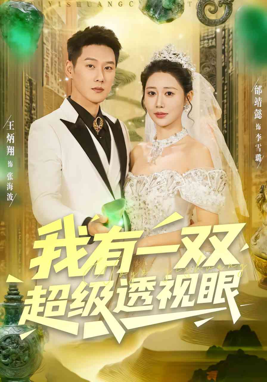 《我有一双超级透视眼》全集免费高清短剧无广告在线播放|短剧·中国大陆·2025  第1张