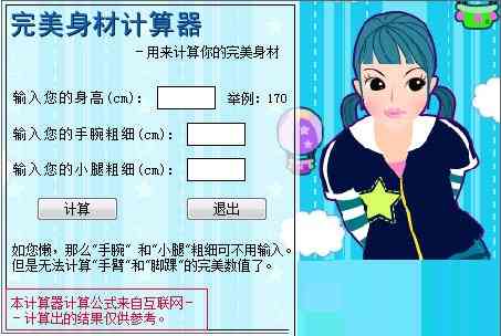 《完美身材计算器v1.0.0》软件免费下载|网络工具·1.0.0  第2张