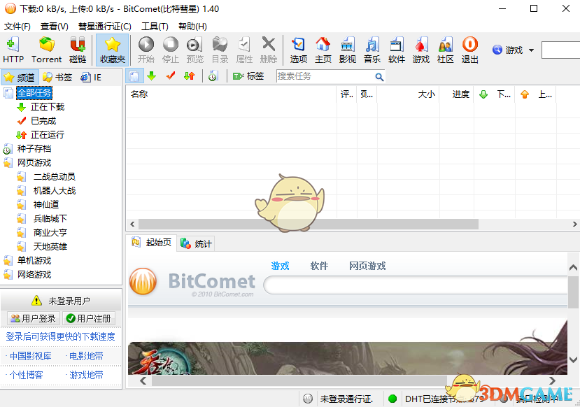 《BitComet比特彗星》最新版》软件免费下载|网络工具·1.52.7.18  第3张