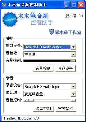 《木木鱼音频控制助手》软件免费下载|网络工具·0.1  第2张