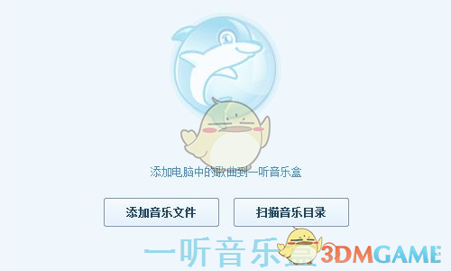 《一听音乐盒电脑版》软件免费下载|影音播放·2.1.0.4  第2张