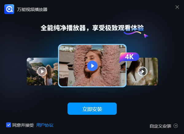 《万能视频播放器电脑版》软件免费下载|影音播放·2.0.1.0  第3张