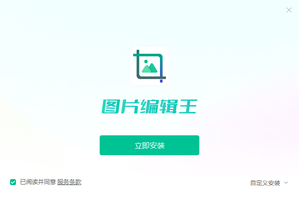 《图片编辑王2.0.0.4》软件免费下载|主题美化·2.0.0.4  第2张