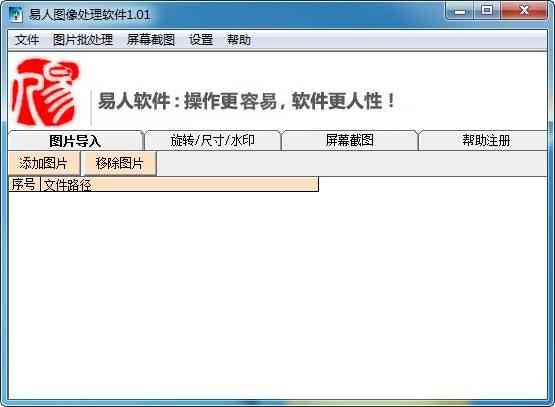 《易人图像处理软件》最新版》软件免费下载|主题美化·1.01  第2张