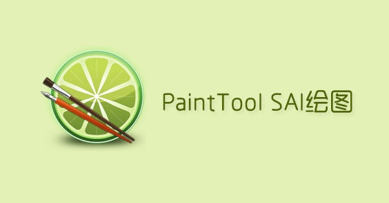《sai绘图软件1.3.3》软件免费下载|主题美化·1.3.3  第2张
