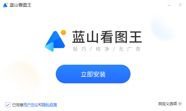《蓝山看图王电脑版1.0.3.21021》软件免费下载|主题美化·1.0.3.21021  第2张