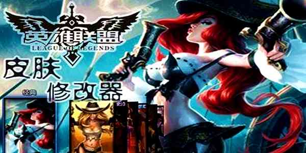 《lol地图皮肤修改器》最新版》软件免费下载|主题美化·3.2.0  第2张