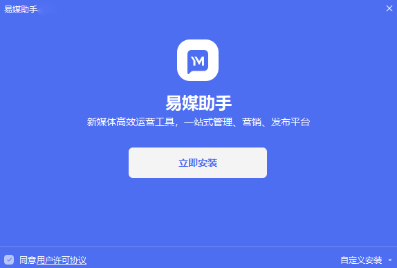 《易媒助手3.1.0.7422》软件免费下载|商务办公·3.1.0.7422  第3张