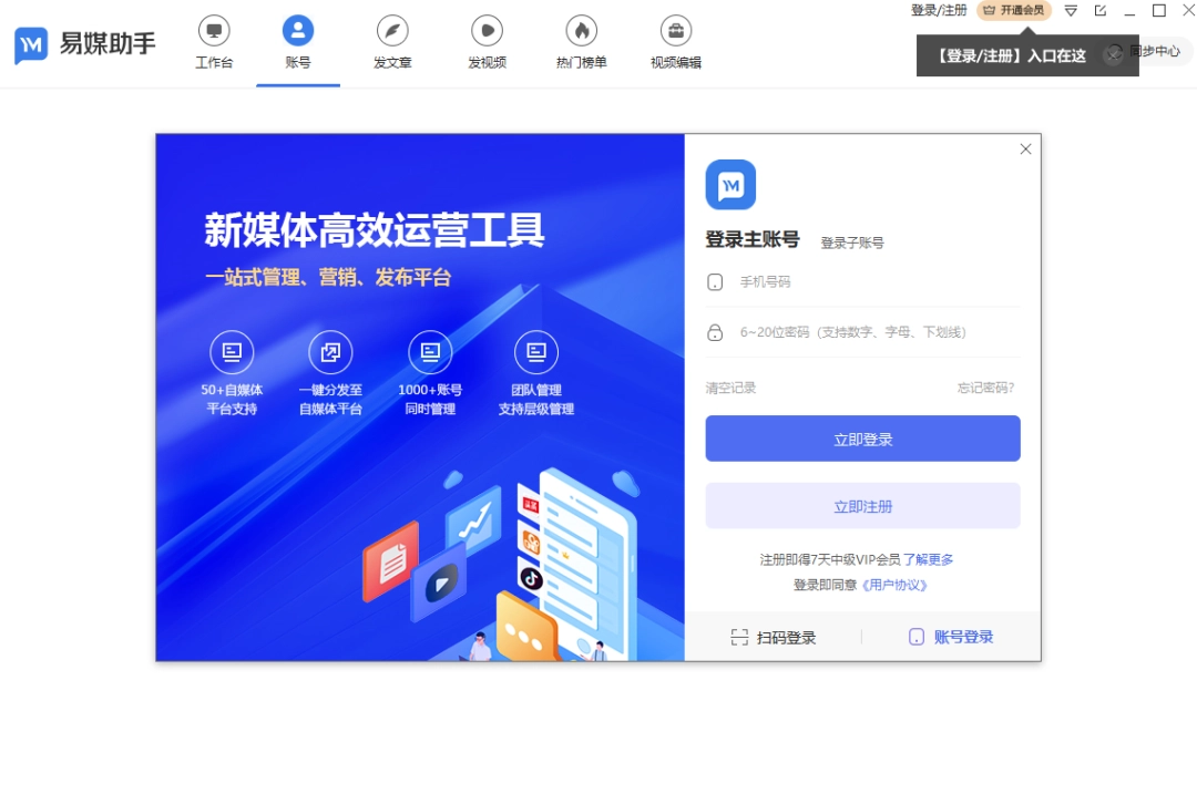 《易媒助手3.1.0.7422》软件免费下载|商务办公·3.1.0.7422  第2张