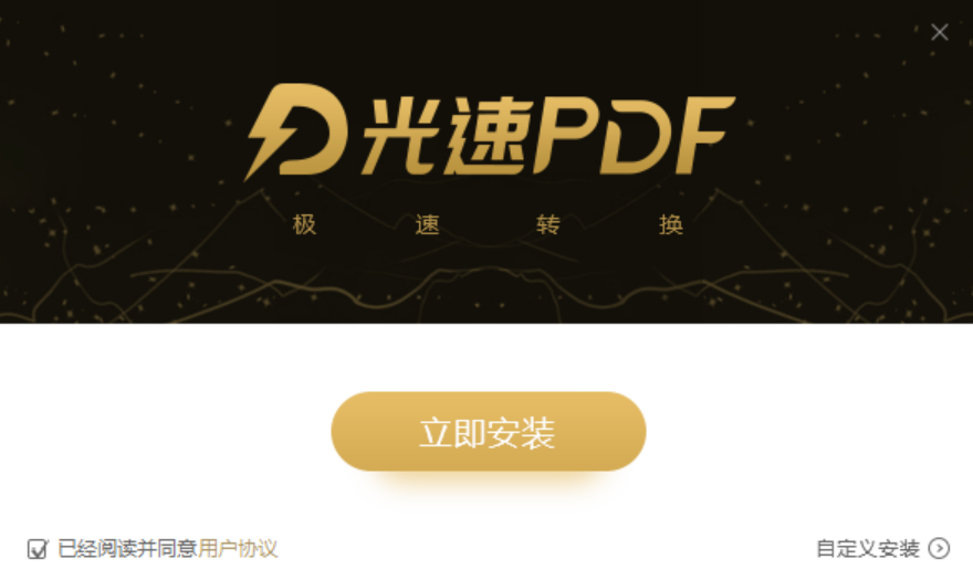《光速PDF转换器官方版》软件免费下载|商务办公·v3.0.3.0  第5张
