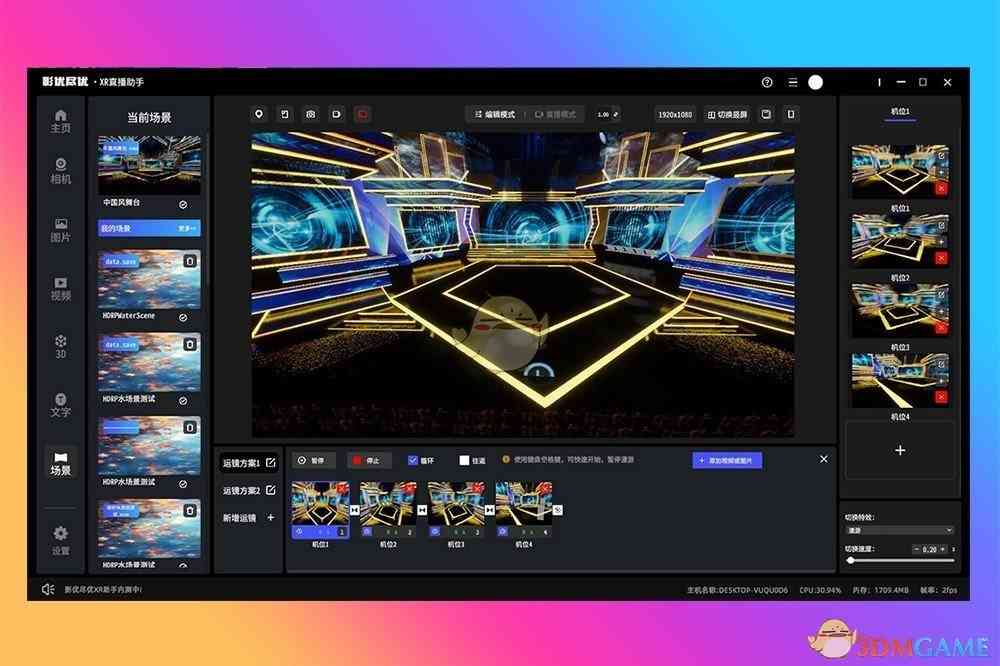 《影优尽优3D直播助手1.1.8》软件免费下载|商务办公·1.1.8  第2张