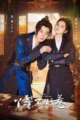 《丫鬟不好惹》全集免费高清电视剧无广告在线播放|喜剧,动作,爱情,内地剧,国产·中国大陆·2024  第1张
