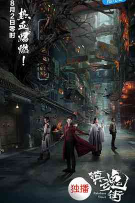 《镇魂街》全集免费高清电视剧无广告在线播放|动作,奇幻·中国大陆·2017  第1张