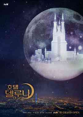 《德鲁纳酒店》全集免费高清电视剧无广告在线播放|剧情,奇幻·韩国·2019  第1张