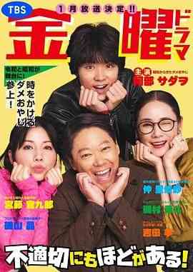 《不合适也要有个限度！》全集免费高清电视剧无广告在线播放|喜剧,奇幻,日剧·日本·2024  第1张