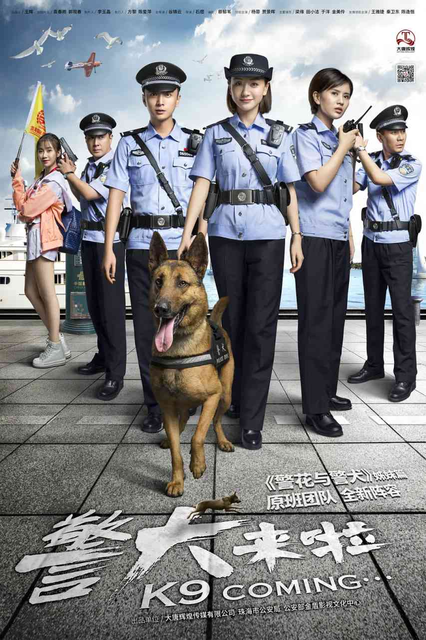 《警犬来啦》全集免费高清电视剧无广告在线播放|剧情·中国大陆·2018  第1张