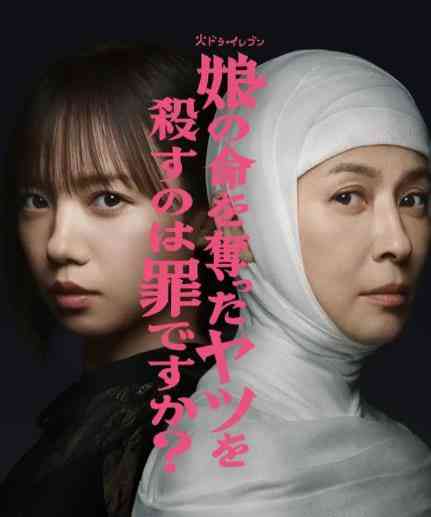 《杀死夺走女儿性命的人是罪吗？》全集免费高清电视剧无广告在线播放|剧情,悬疑,犯罪·日本·2025  第1张