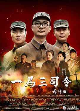 《一马三司令》全集免费高清电视剧无广告在线播放|剧情,战争·中国大陆·2019  第1张