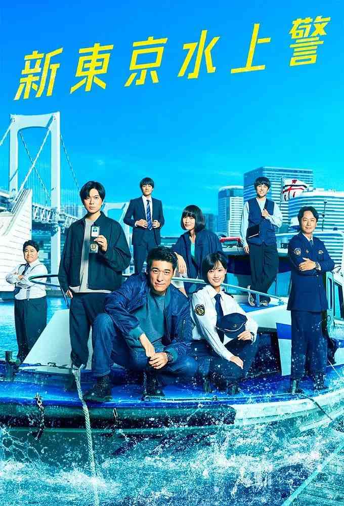《新东京水上警察》全集免费高清电视剧无广告在线播放|剧情,犯罪·日本·2025  第1张