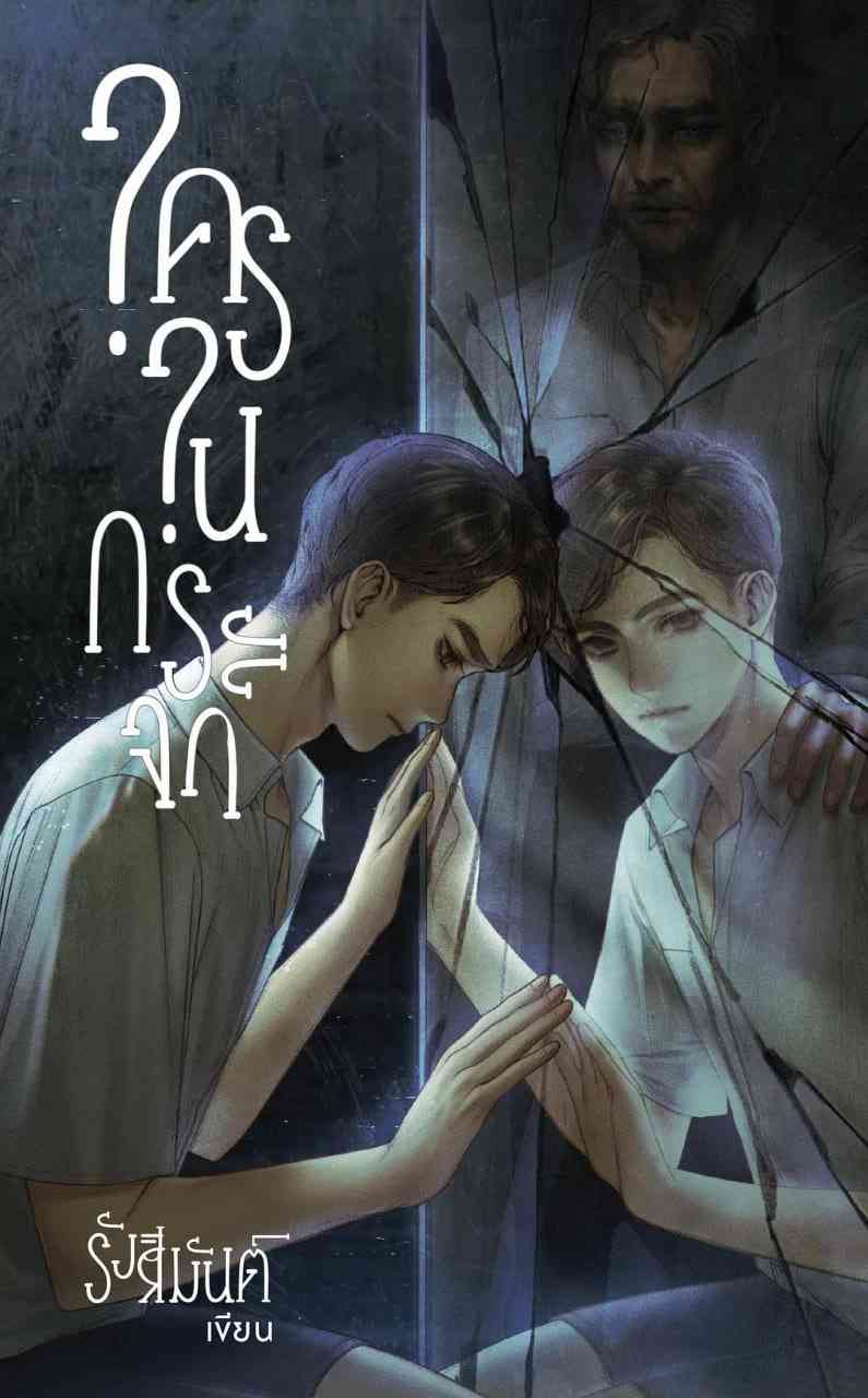 《镜中秘影》全集免费高清电视剧无广告在线播放|剧情,悬疑,惊悚,同性·泰国·2025  第1张