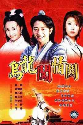 《乌龙闯情关》全集免费高清电视剧无广告在线播放|剧情.喜剧.爱情·中国大陆·2001  第1张