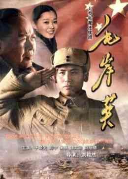 《毛岸英》全集免费高清电视剧无广告在线播放|内地剧,国产·中国大陆·2010  第1张