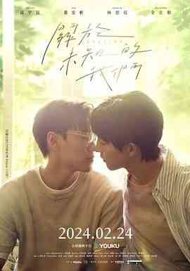 《关于未知的我们》全集免费高清电视剧无广告在线播放|剧情,爱情,同性·中国台湾·2024  第1张