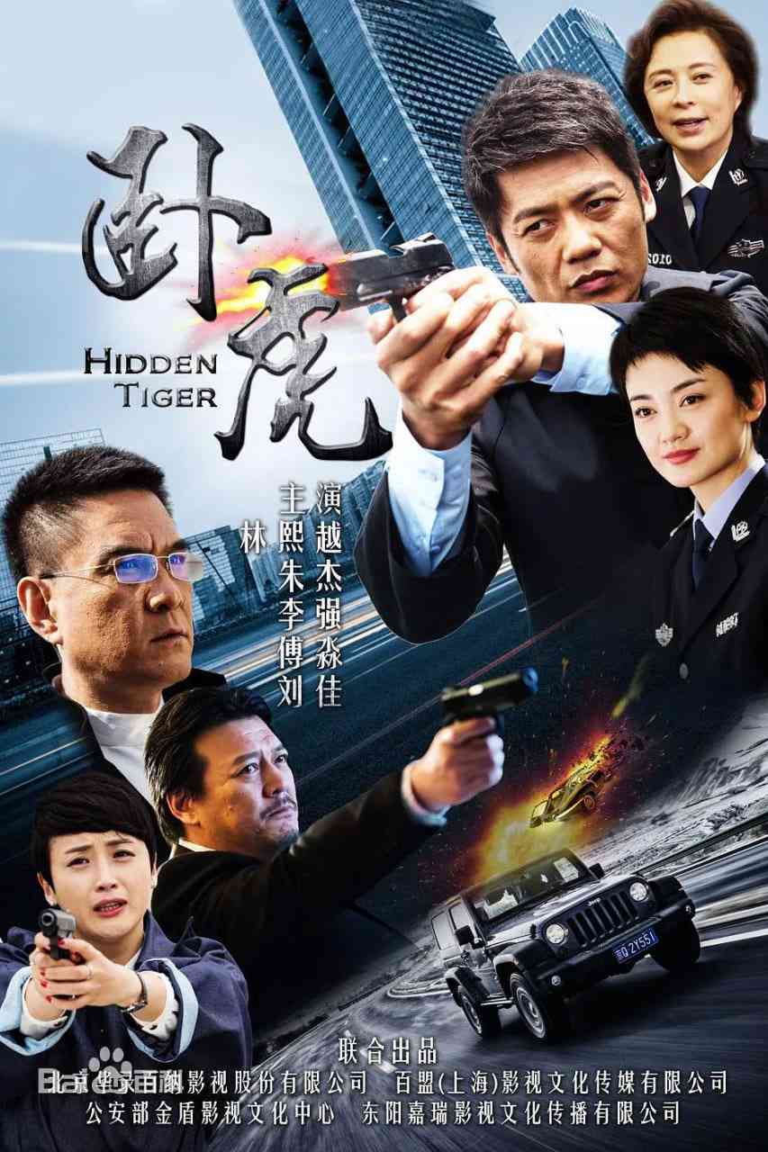 《卧虎》全集免费高清电视剧无广告在线播放|犯罪·中国大陆·2016  第1张