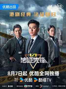 《法证先锋6之幸存者的救赎 普通话》全集免费高清电视剧无广告在线播放|动作,爱情,悬疑,犯罪,香港剧,港澳·中国香港·2  第1张