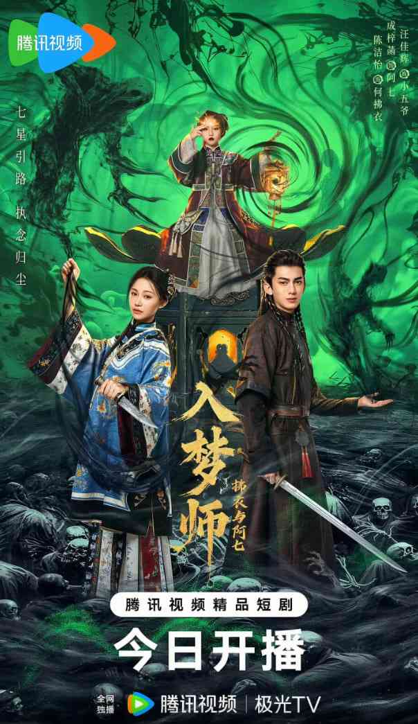 《入梦师之拂衣与阿七》全集免费高清电视剧无广告在线播放|爱情,悬疑,奇幻·中国大陆·2025  第1张