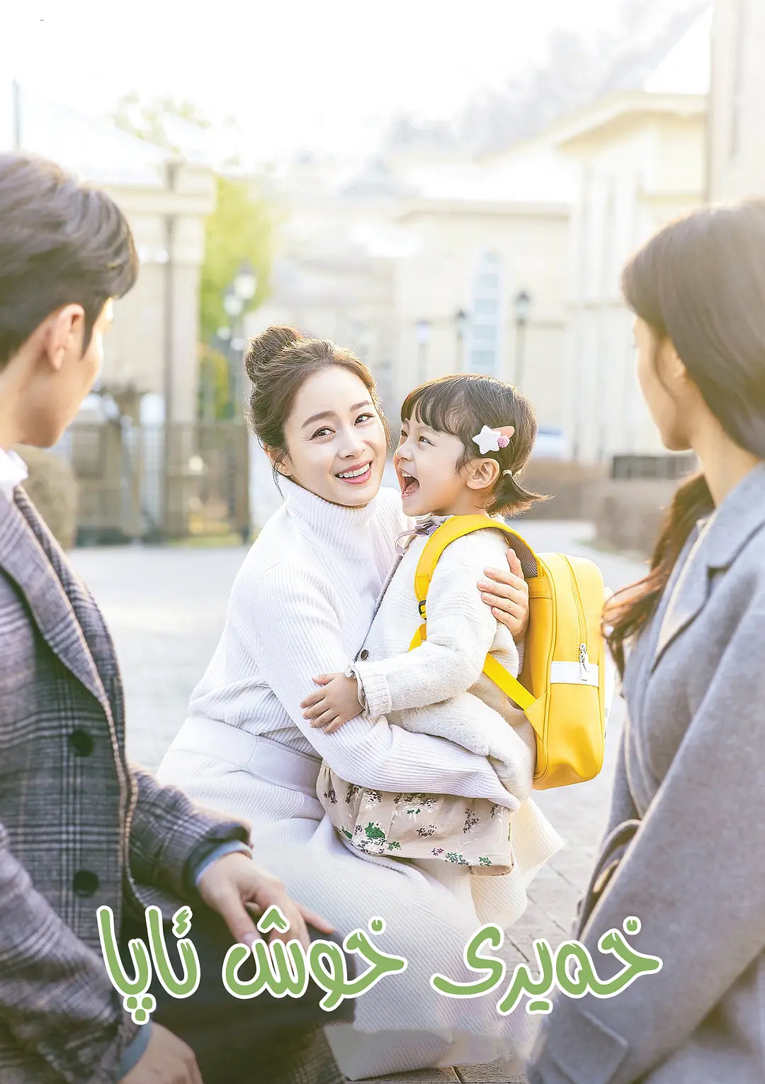 《你好妈妈，再见！》全集免费高清电视剧无广告在线播放|剧情,奇幻·韩国·2020  第1张