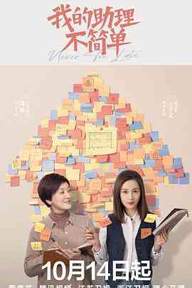 《我的助理不简单》全集免费高清电视剧无广告在线播放|剧情,喜剧·中国大陆·2023  第1张