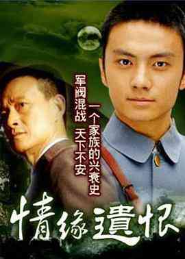 《情缘遗恨》全集免费高清电视剧无广告在线播放|剧情·中国大陆·1999  第1张