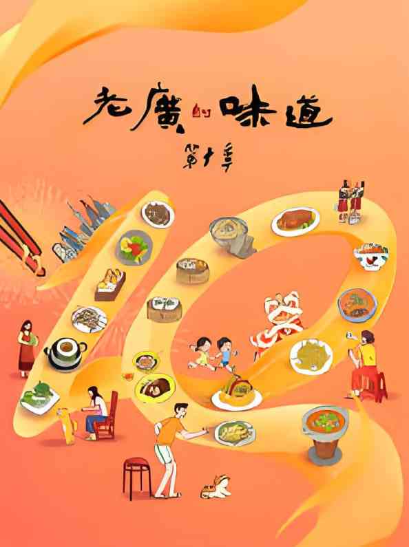 《老广的味道 第十季》全集免费高清电视剧无广告在线播放|纪录片·中国大陆·2025  第1张