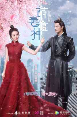 《萌妻食神》全集免费高清电视剧无广告在线播放|喜剧,爱情,古装·中国大陆·2018  第1张