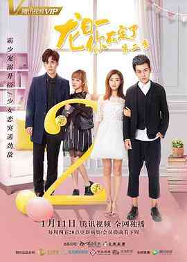 《龙日一，你死定了 第二季》全集免费高清电视剧无广告在线播放|喜剧,爱情·中国大陆·2018  第1张