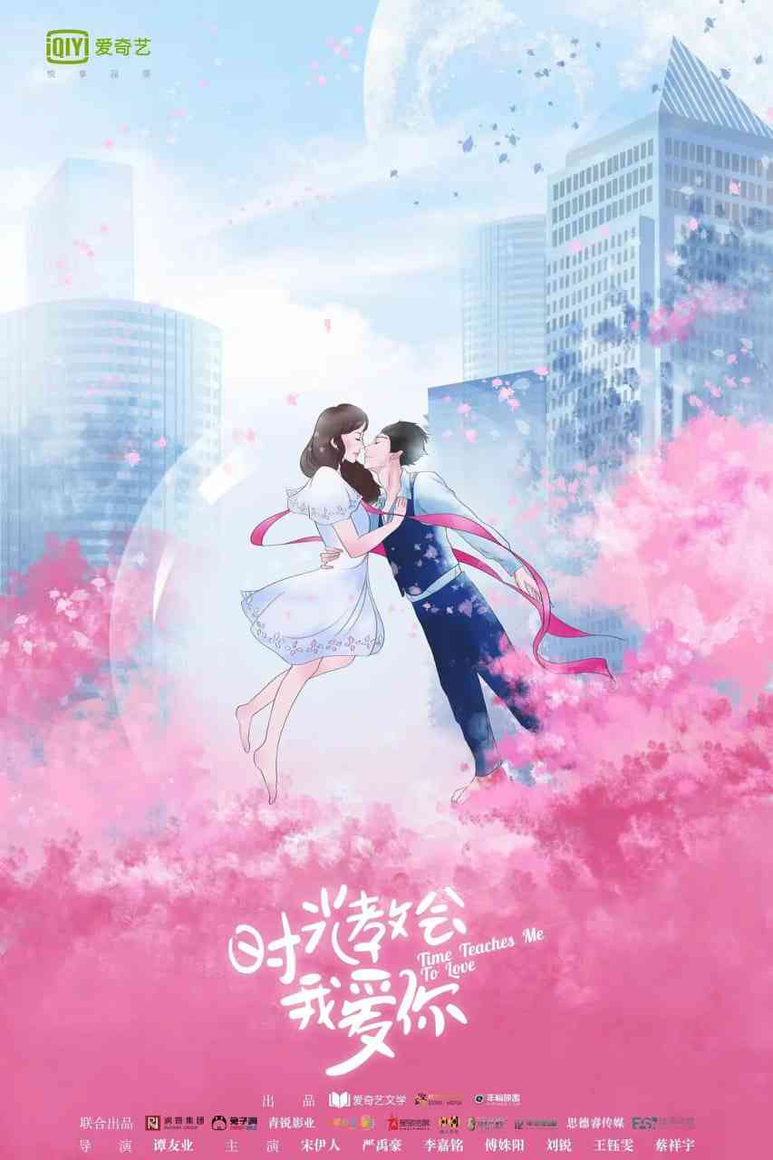 《时光教会我爱你 第一季》全集免费高清电视剧无广告在线播放|爱情·中国大陆·2018  第1张