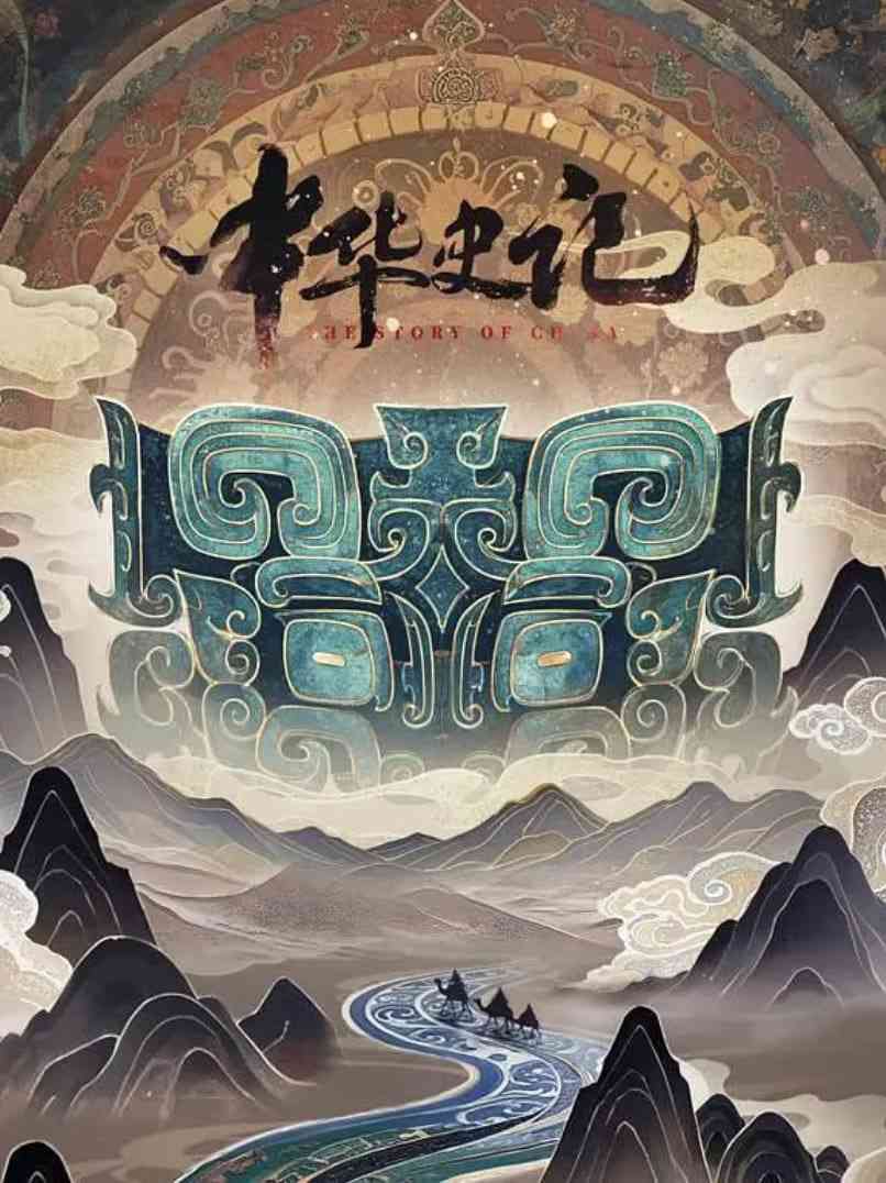 《中华史记》全集免费高清电视剧无广告在线播放|动作·中国大陆·2025  第1张
