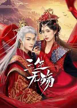 《三生无殇》全集免费高清电视剧无广告在线播放|爱情,短片,奇幻,古装·中国大陆·2024  第1张