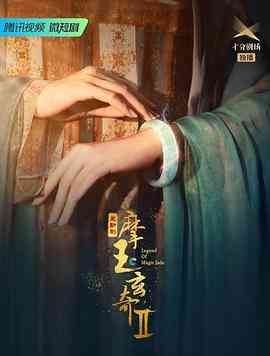 《摩玉玄奇 第二季》全集免费高清电视剧无广告在线播放|剧情,爱情,古装·中国大陆·2023  第1张