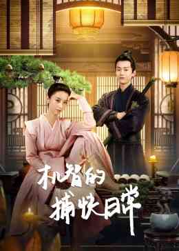 《机智的捕快日常》全集免费高清电视剧无广告在线播放|喜剧·中国大陆·2023  第1张