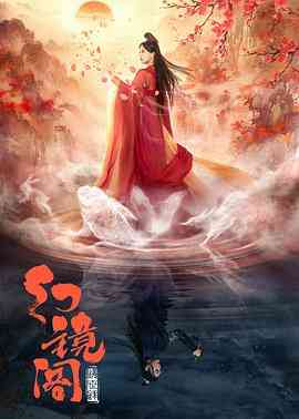 《幻镜阁》全集免费高清电视剧无广告在线播放|剧情,爱情,古装·中国大陆·2023  第1张