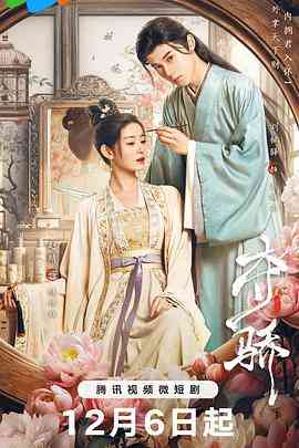 《夺骄》全集免费高清电视剧无广告在线播放|剧情,爱情,古装·中国大陆·2023  第1张