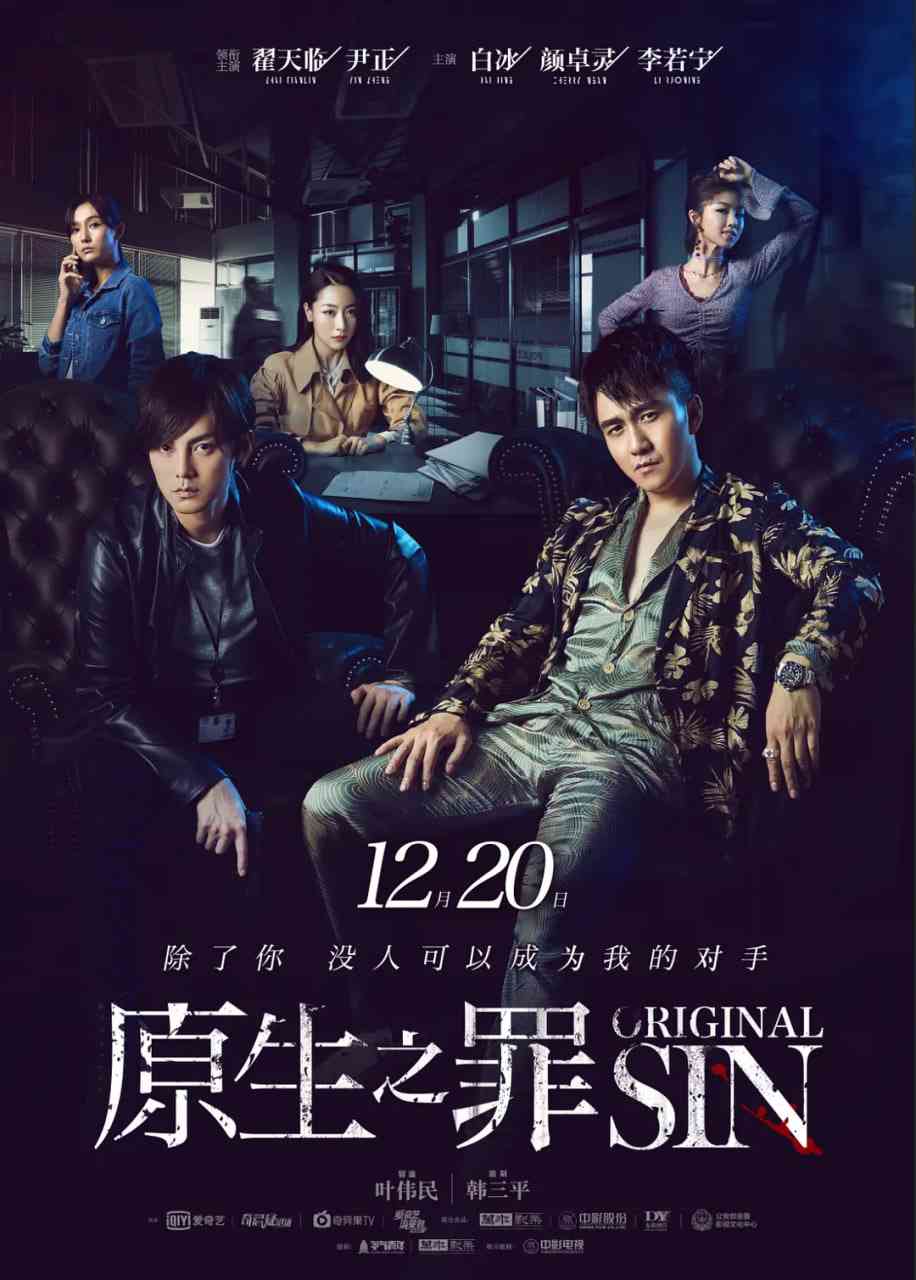 《原生之罪 第一季》全集免费高清电视剧无广告在线播放|悬疑,犯罪·中国大陆·2018  第1张