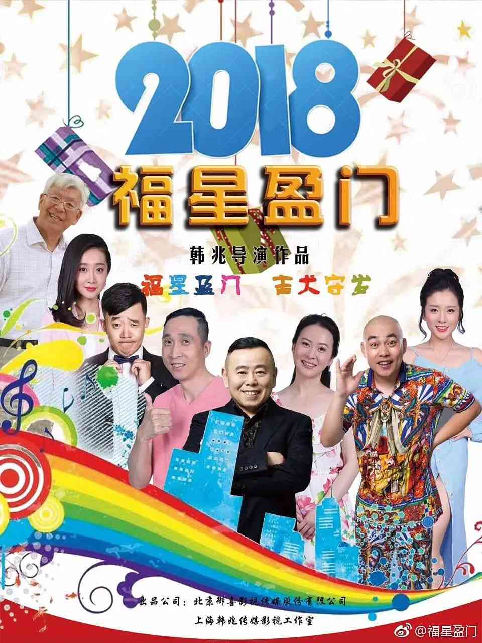 《福星盈门》全集免费高清电视剧无广告在线播放|剧情,喜剧,爱情·中国大陆·2018  第1张