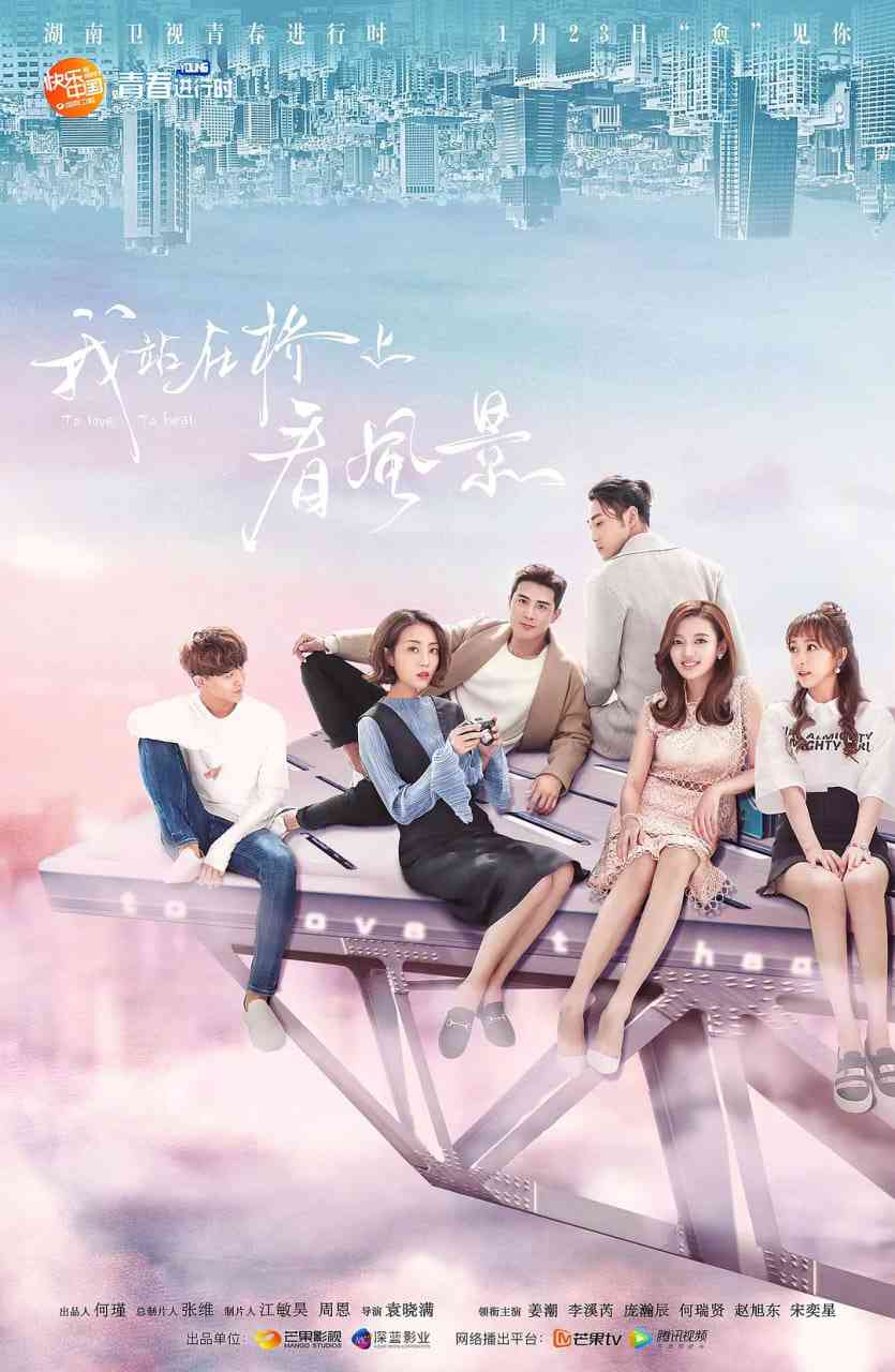 《我站在桥上看风景》全集免费高清电视剧无广告在线播放|剧情,爱情·中国大陆·2018  第1张