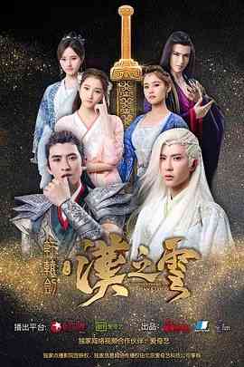 《轩辕剑之汉之云》全集免费高清电视剧无广告在线播放|剧情,奇幻,古装·中国大陆·2017  第1张
