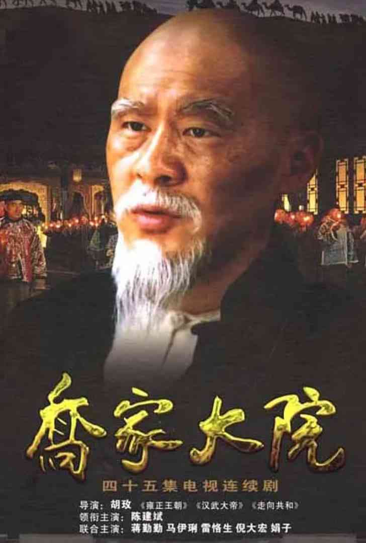 《乔家大院》全集免费高清电视剧无广告在线播放|剧情,传记·中国大陆·2006  第1张